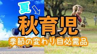 【お出かけグッズ】夏から秋へ！季節の変わり目におすすめベビーグッズ