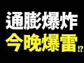 【逃命倒數】今晚CPI恐爆雷，假反彈真出貨？套牢這事別做！2026.08.12 台股盤前 #財經早點名