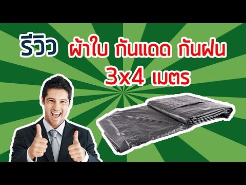 ผ้าใบกันแดดกันฝน ราคาถูก ใช้คลุมท้ายกระบะ และคลุมของในงานก่อสร้าง