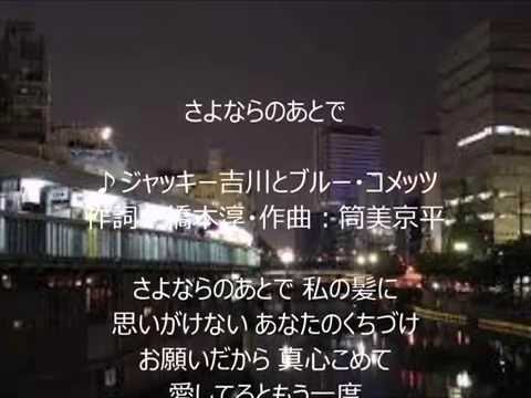 さよならのあとで　唄　ジャッキー吉川とブルーコメッツ　cover 太陽と月