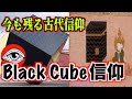 日本人のほとんどが知らない黒い信仰