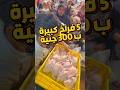 الترند 5 فراخ كبيرة ب 300 جنية من ابو انس فراخ ترند shopping food اكسبلور wonen shorts vest mp3