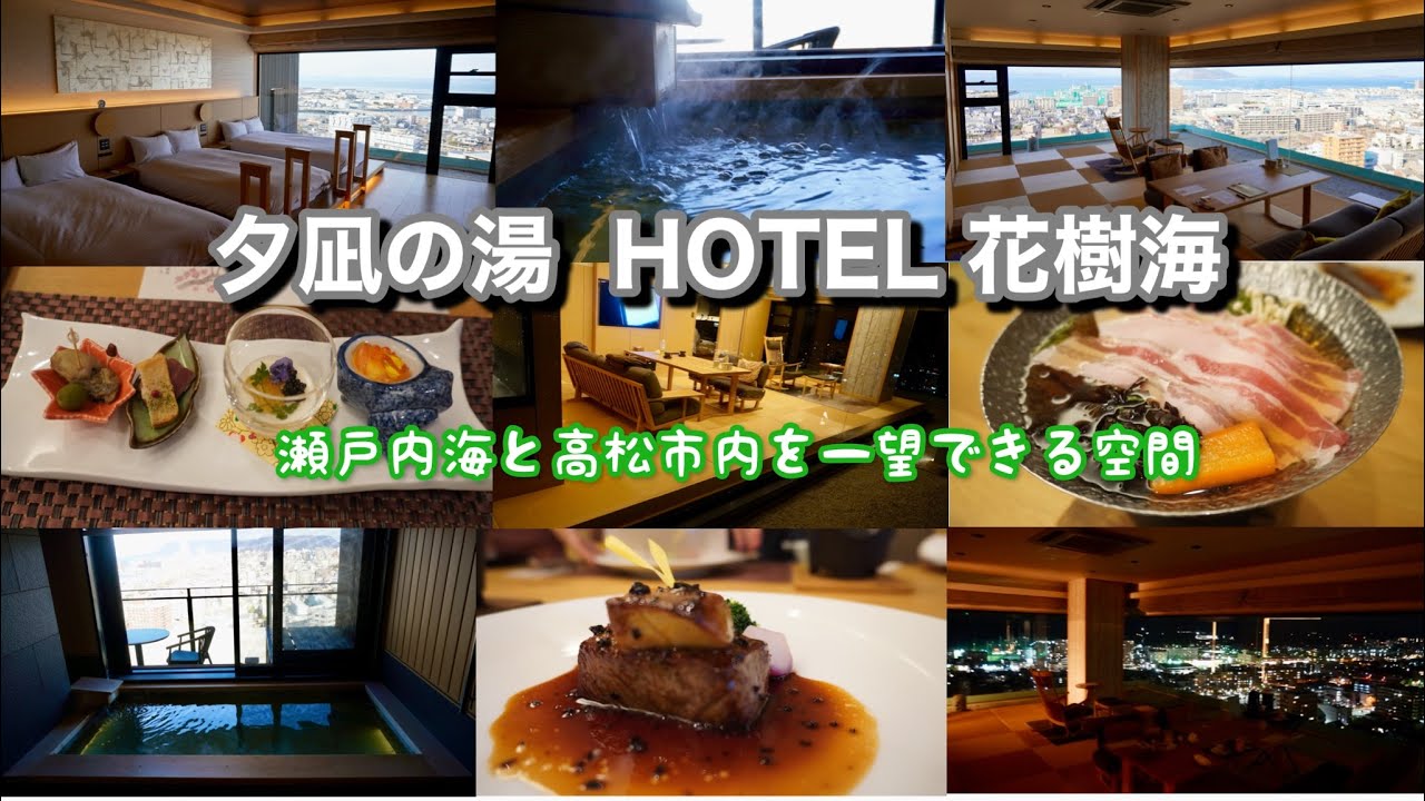 香川県 夕凪の湯HOTEL花樹海 Hanajyukai瀬戸内海プレミア
