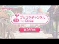 プリコネチャンネルRe:Dive 第269回