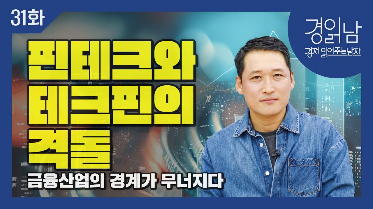 (경제TV 보는 국민들을 위한 31회) 핀테크와 테크핀의 충돌, 금융산업의 경계가 무너지고 있다