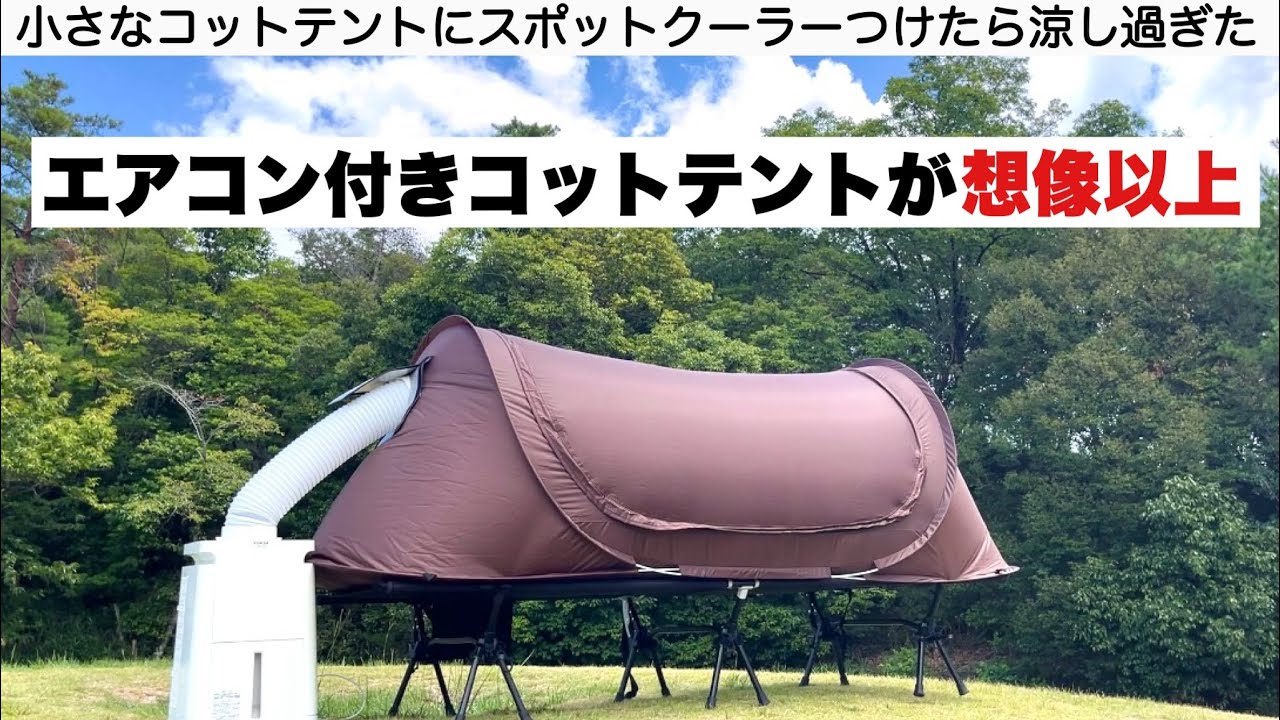 コットテントにミニクーラーぶっさしてみた【キャンプ道具】