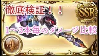 グラブル 徹底検証ゴブロ斧無凸 4凸 複数本数比較しました Youtube グラブル 徹底検証ゴブロ斧無凸 4凸 複数本数比較しました Youtube
