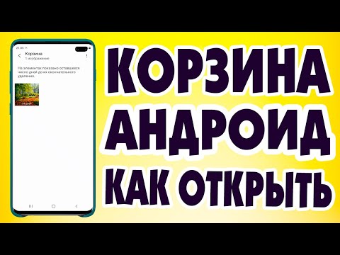 Как включить корзину в самсунг телефоне.Корзина андроид