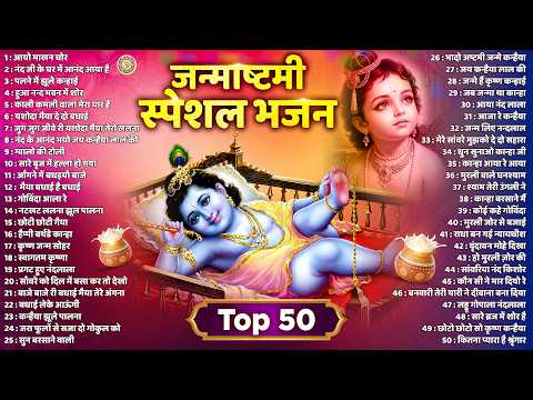 जन्माष्टमी स्पेशल भजन - Top 50 Krishna Bhajan - Nonstop Janamashtami Bhajan - krishna Bhajan 2026