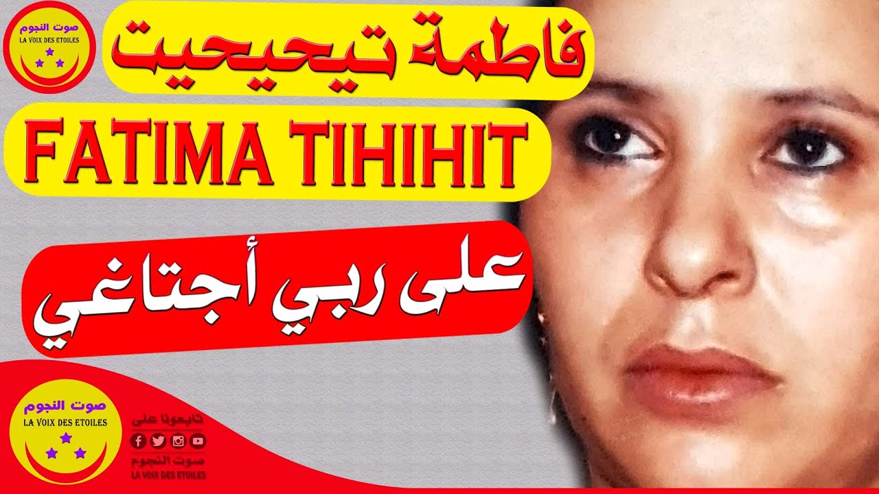 Fatima Tihihit Moujahid Mqourn - AALA RBI AJATAGHI - الرايسة فاطمة تيحيحيت مجاهد - على ربي أجتاغي