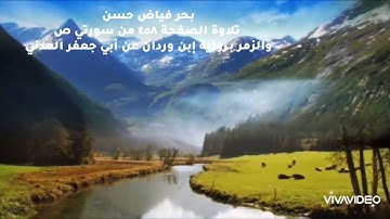 القاريء بحر فياض حسن..تلاوة الصفحة ٤٥٨ من سورتي ص والزمر برواية إبن وردان عن أبي جعفر المدني