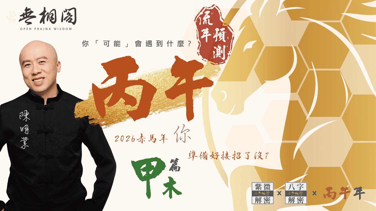 八字流年分析 | 2026年 | 丙午年 | 對甲木之人的運勢影響《八字解密》(字幕版)