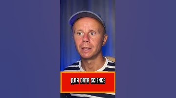 Математика vs  Программирование в Data Science   Что важнее