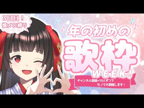 【年の初めの歌枠WEEK! #karaoke 】Day3🎀懐メロ縛り🎀完走してみせるぞぉ！【#乙女ノハイカライブ】