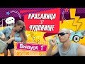 "КРАСАВИЦА И ЧУДОВИЩЕ". (выпуск 1)