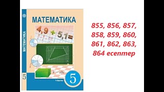 Математика 5 сынып | 4.6 ондық бөлшектердi көбейту | 855, 856, 857, 858, 859, 860, 861 - 864 есептер