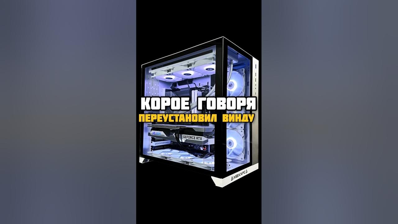 Короче говоря, переустановил винду #пк #pc #сборкапк #pcgaming #pcgamer ...