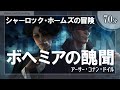 【探偵小説朗読】シャーロック・ホームズの冒険『ボヘミアの醜聞 』コナン・ドイル【睡眠導入/女性読み聞かせ】※途中広告なし※