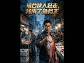 💥【全集】正片抢先看 |《被合伙人赶走，我成了鱼档王》#AA短剧批发 #AI #真人AI短剧 #都市 #drama #短劇 #短劇全集 #逆襲 #情感