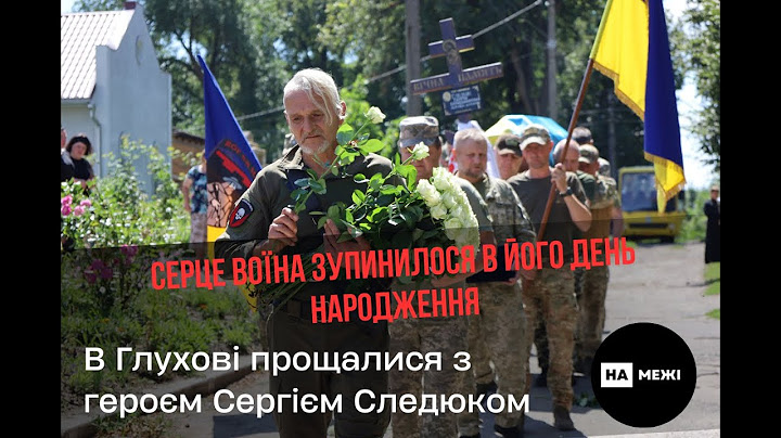 Серце воїна зупинилося в його день народження. В Глухові прощалися з героєм Сергієм Следюком