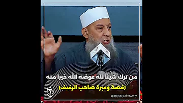 قصة وعبرة صاحب الرغيف الحويني طيب الله ثراه 