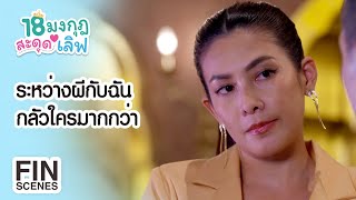 FIN | ระหว่างผี กับฉัน กลัวใครมากกว่า | 18 มงกุฎสะดุดเลิฟ EP.6 | Ch3Thailand