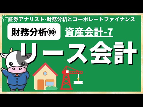 財務分析⑩リース会計 [証券アナリスト]