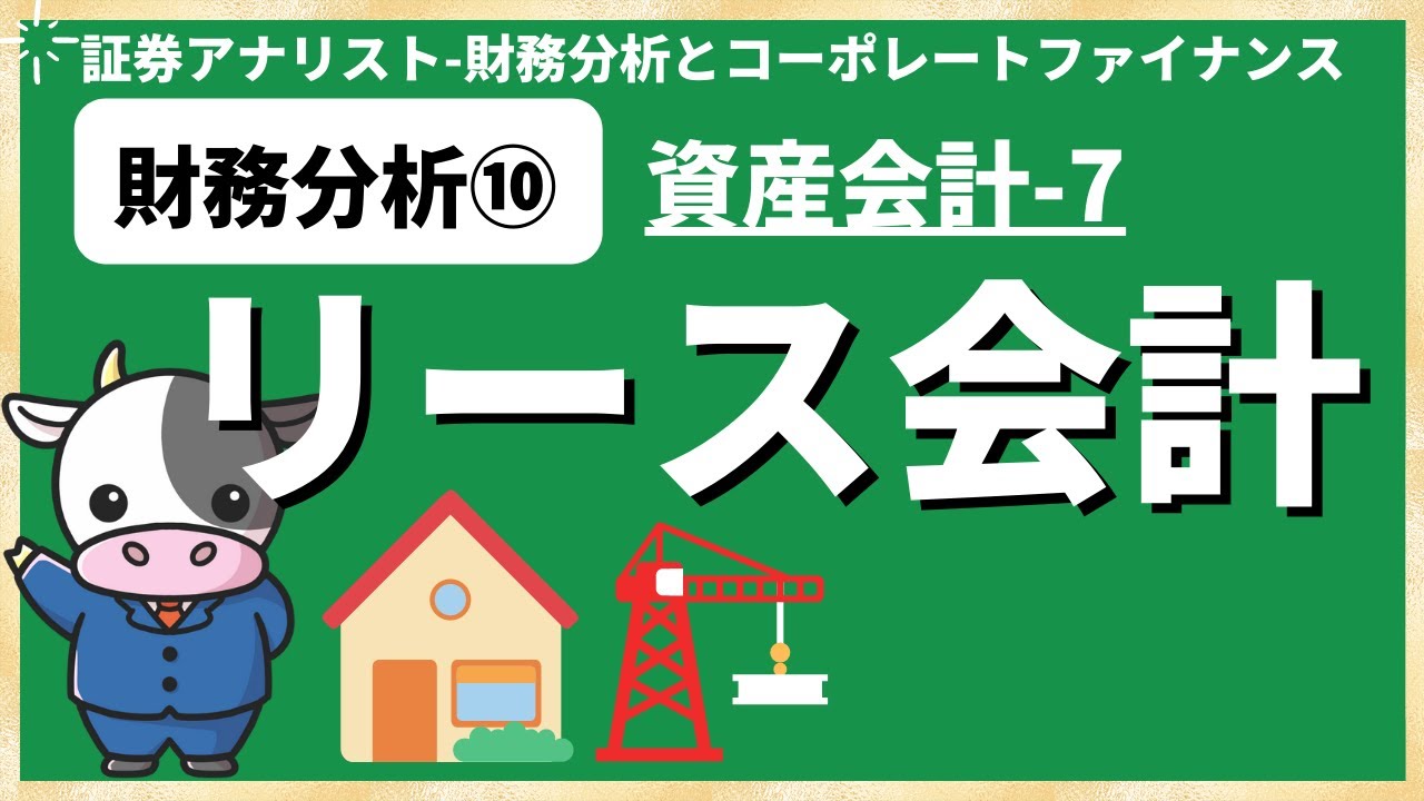 財務分析⑩リース会計 [証券アナリスト]