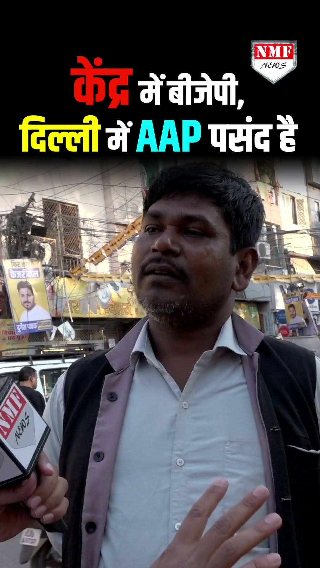 दिल्ली की जनता बोली केंद्र में BJP, राज्य में केजरीवाल है पसंद