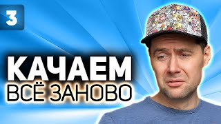 WOT КАЧАЕМ ВСЁ ЗАНОВО 