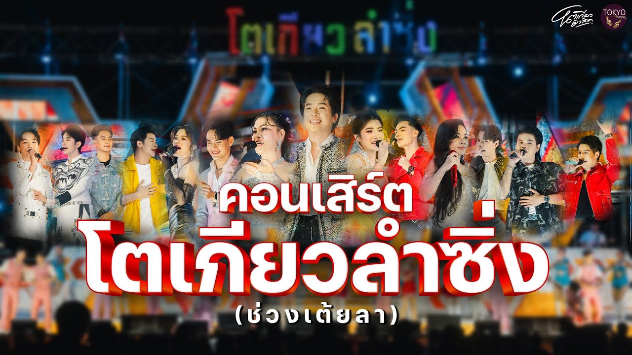 โตเกียวลำซิ่งช่วงเต้ยลา - โตเกียวมิวสิค