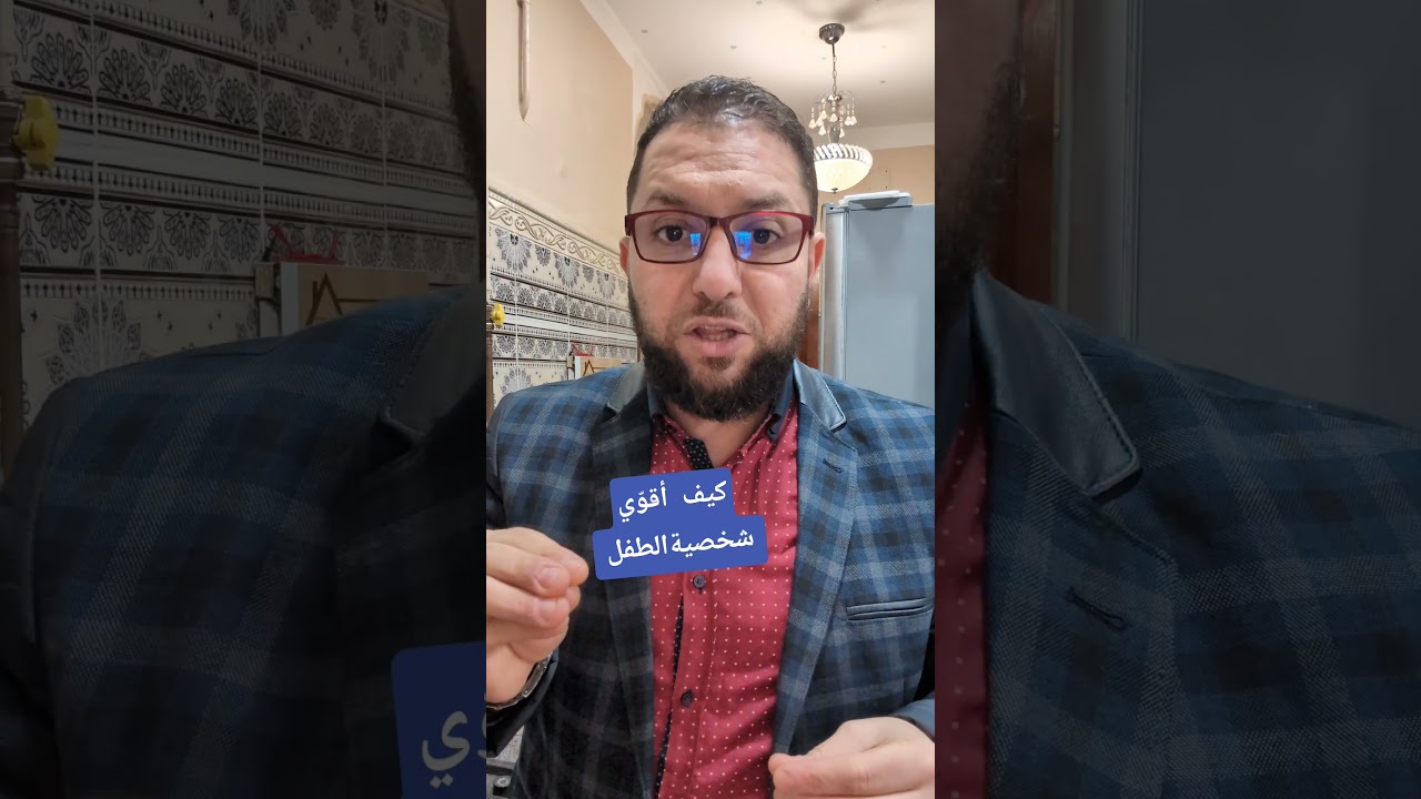 كيف أقوي شخصية الطفل