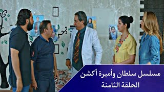 مسلسل سلطان وأميرة أكشن الحلقة الثامنة(طبيب جراح)