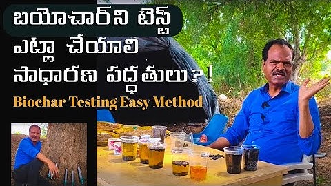 బయోచార్‌ని టెస్ట్ ఎట్లా చేయాలి సాధారణ పద్ధతులు?! Biochar testing