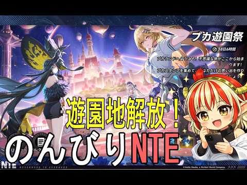 【#NTE】今度こそ遊園地解放だ！【NTE: Neverness to Everness】