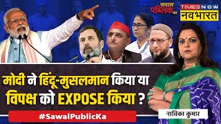 Sawal Public Ka : राम मंदिर, CAA कम्युनल.. धार्मिक आरक्षण, 'वोट जिहाद' सेक्युलर ? | Lok Sabha Chunav