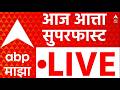 ABP Majha LIVE | Petrol Diesel Shortage | Shivraj Motegaonkar | NEET Exam | Maharashtra Politics