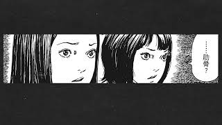 肋骨女 #伊藤润二 #惊悚 #整形