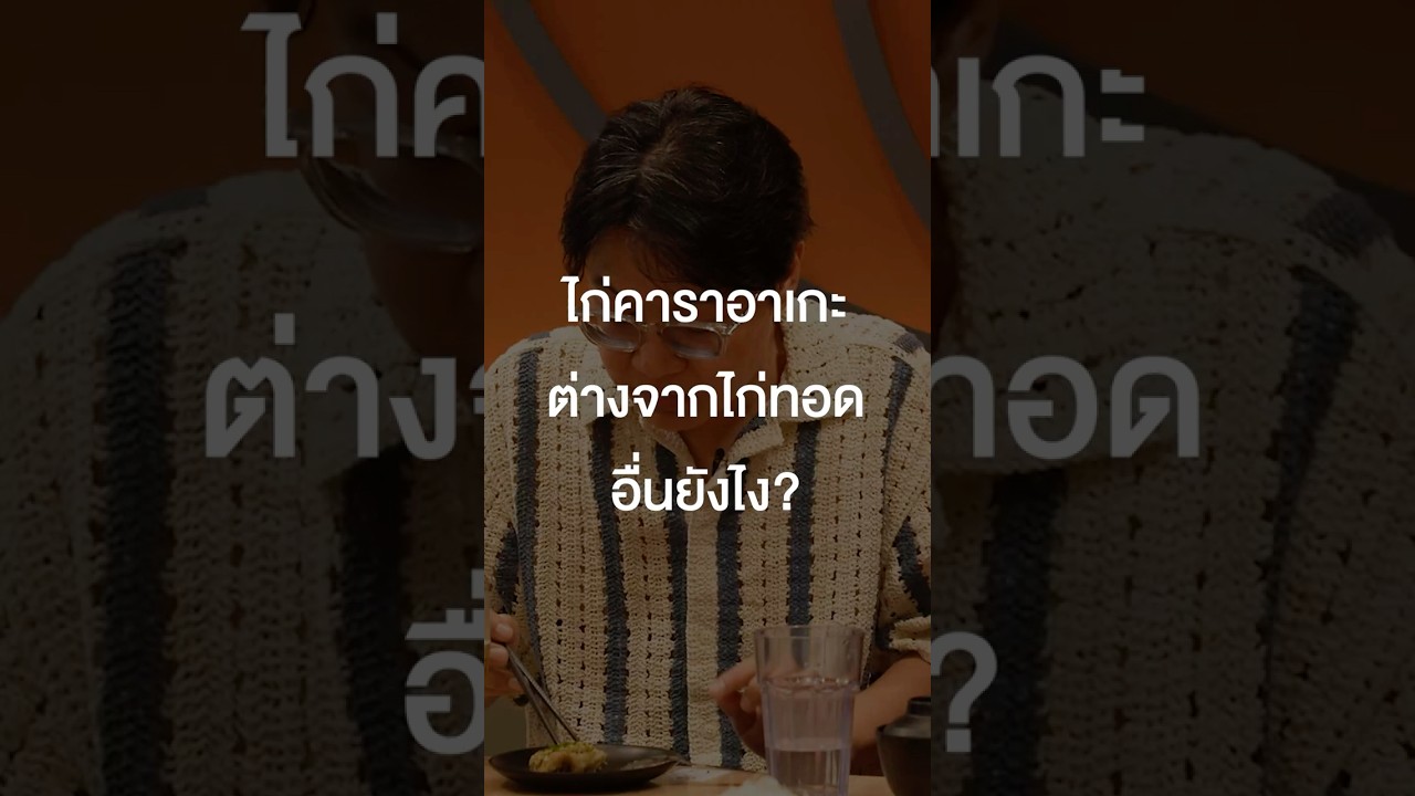 ไก่คาราอาเกะต่างจากไก่ทอดอื่นยังไง?  #เสือร้องไห้ #TigerShorts #Shorts #ไก่ทอด