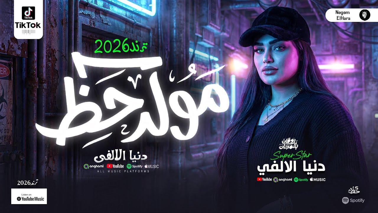 مولد حظ - دنيا الالفي البونبوناية روقان السنين - مولد شعبي حظ جديد - اغاني شعبي حظ