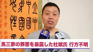 馬三家の罪悪を暴露した杜斌氏 行方不明