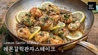 [E42] 🥂 Pan seared scallops with lemon garlic sauce | 관자스테이크 이렇게 구우면 바로 미슐랭스타 | 관자버터구이 | 홈파티