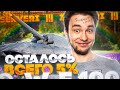 ФИНАЛ 90% ОТМЕТКИ - НАДЕЮСЬ НА ВЕЗЕНИЕ СЕГОДНЯ! ТРИ ОТМЕТКИ НА G.W.E100