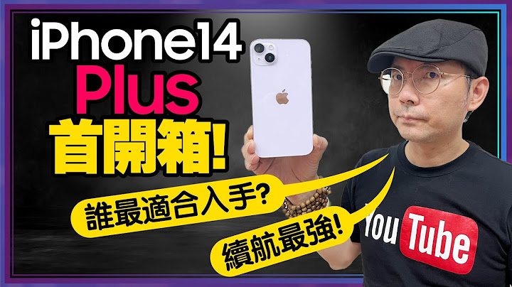 iPhone14 Plus實測開箱！這兩點強過iPhone 14 Pro Max？這6種人超適合 - 天天要聞