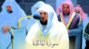 المعيقلي يتجلى بالإبداع والكرد الآسر | قبس من تراويح ليلة 8 رمضان 1443 | لما تيسر من سورة المائدة |