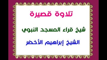 ◀ تلاوة قصيرة 🔴 لشيخ قراء المسجد النبوي 🌺 الشيخ إبراهيم الأخضر 🌺