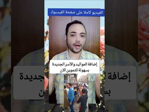 أخير ا إضافة المواليد لبطاقة التموين كل التفاصيل والخطوات