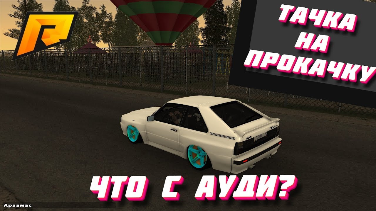 Ауди а4 радмир крмп