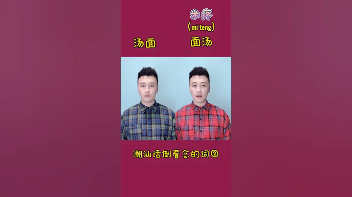 潮汕话之倒着念的词2  #揭阳 #汕头 #潮州  #潮州话 #潮汕话 #唐人 #家己人 #胶己人 - 天天要闻