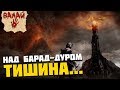 Над Барад-дуром тишина - Песня про орков (Властелин Колец, Хоббит, Warcraft)